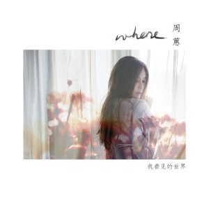 周蕙 – 我看见的世界【44.1kHz／16bit】法国区-OppsUpro音乐帝国