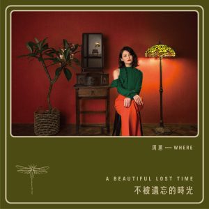 周蕙 – 不被遗忘的时光【48kHz／24bit】法国区-OppsUpro音乐帝国