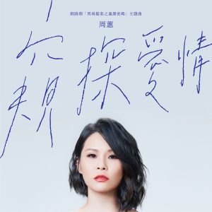 周蕙 – 窥探爱情 (网路剧《异域档案之暹罗密码》主题曲)【48kHz／24bit】法国区-OppsUpro音乐帝国