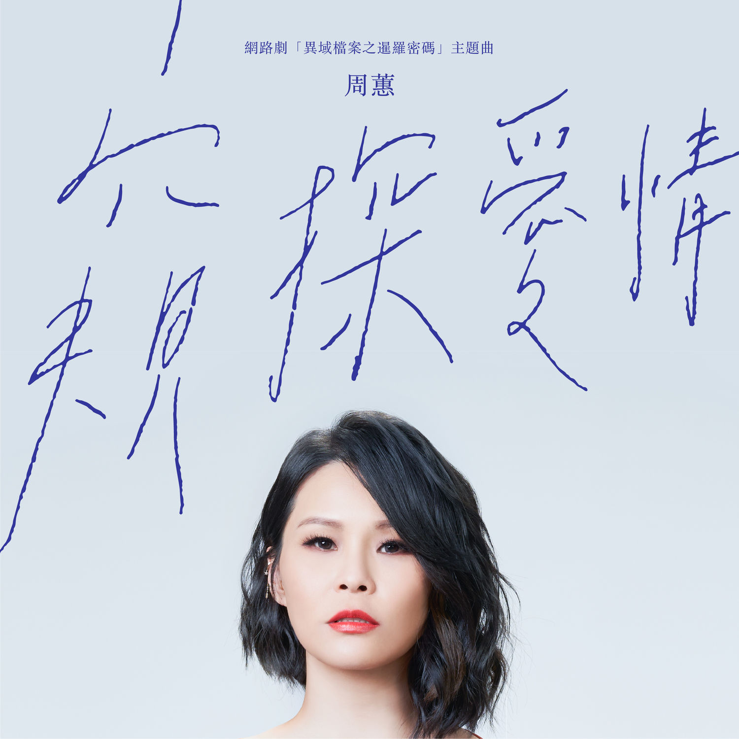 周蕙 - 窥探爱情 (网路剧《异域档案之暹罗密码》主题曲)【48kHz／24bit】法国区-OppsUpro音乐帝国