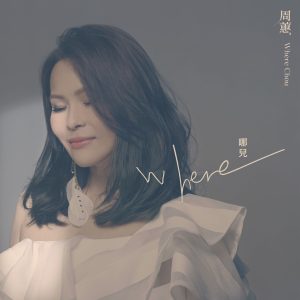 周蕙 – 哪儿【48kHz／24bit】法国区-OppsUpro音乐帝国