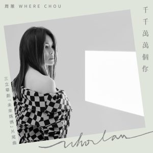 周蕙 – 千千万万个你【48kHz／24bit】法国区-OppsUpro音乐帝国