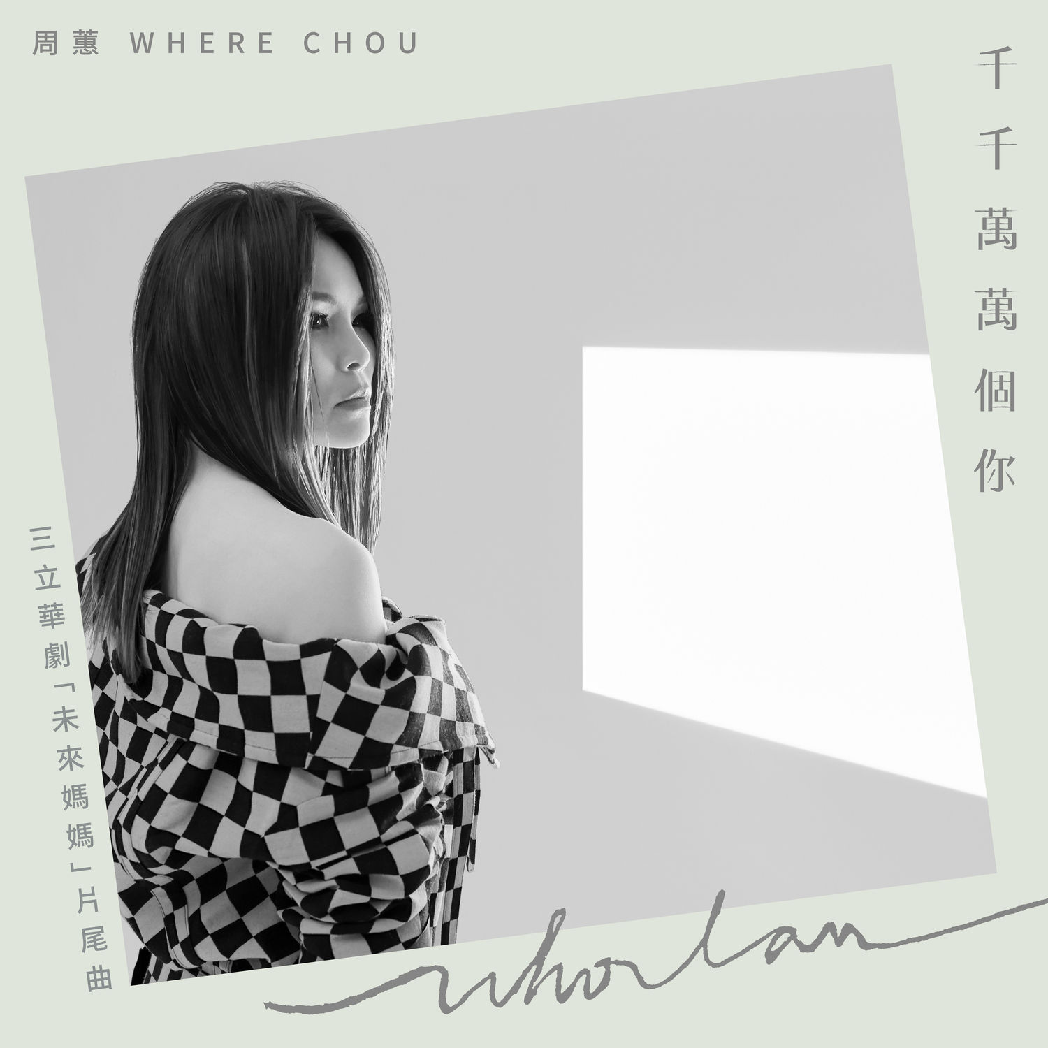 图片[1]-周蕙 – 千千万万个你【48kHz／24bit】法国区-OppsUpro音乐帝国