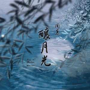 周蕙 – 酿月光【48kHz／24bit】法国区-OppsUpro音乐帝国