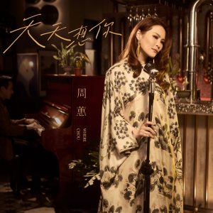 周蕙 – 天天想你【48kHz／24bit】法国区-OppsUpro音乐帝国
