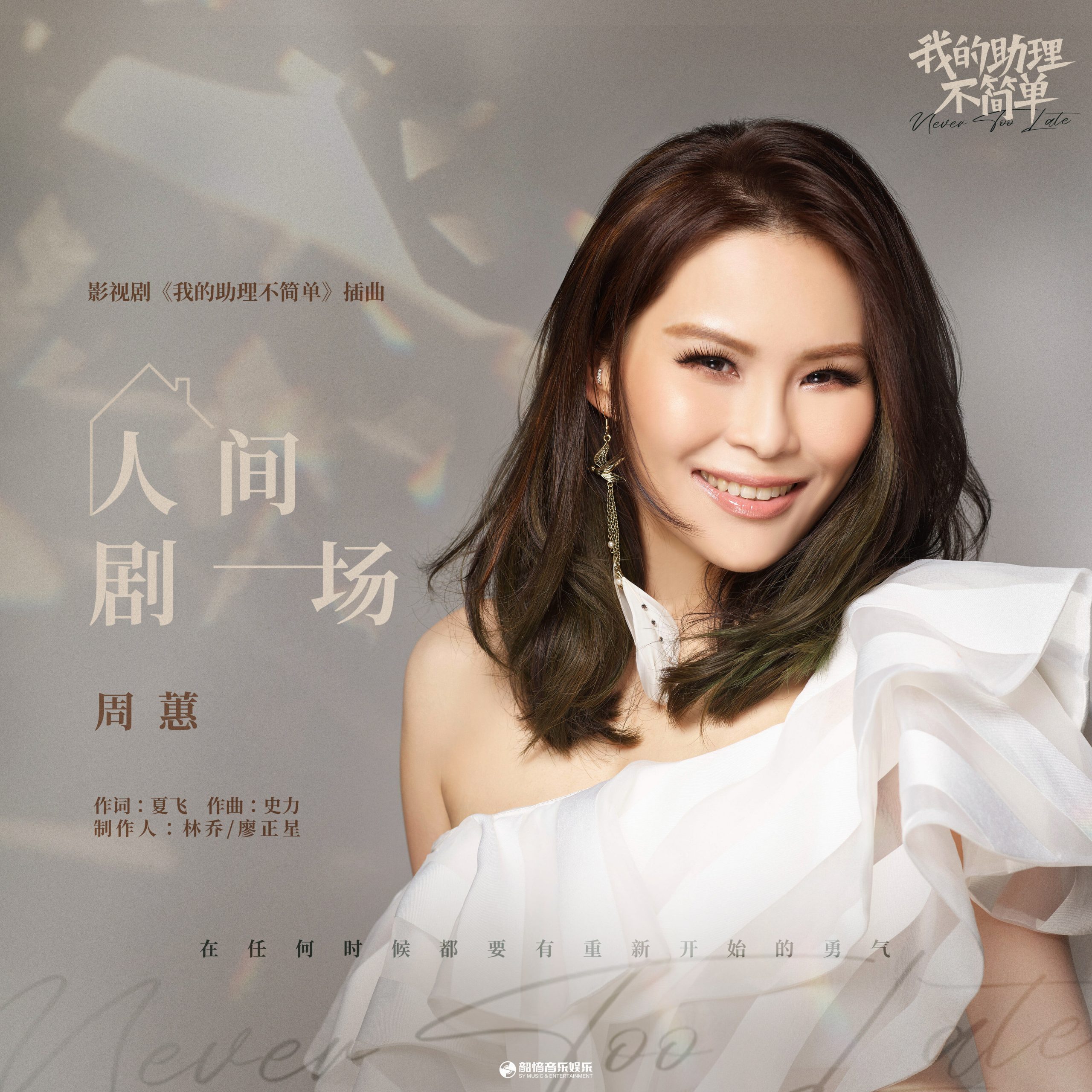 周蕙 – 人间剧场 (影视剧《我的助理不简单》插曲)【48kHz／24bit】法国区-OppsUpro音乐帝国