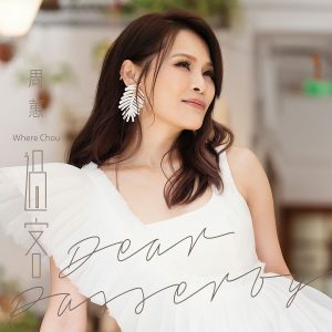 周蕙 – 过客【48kHz／24bit】法国区-OppsUpro音乐帝国