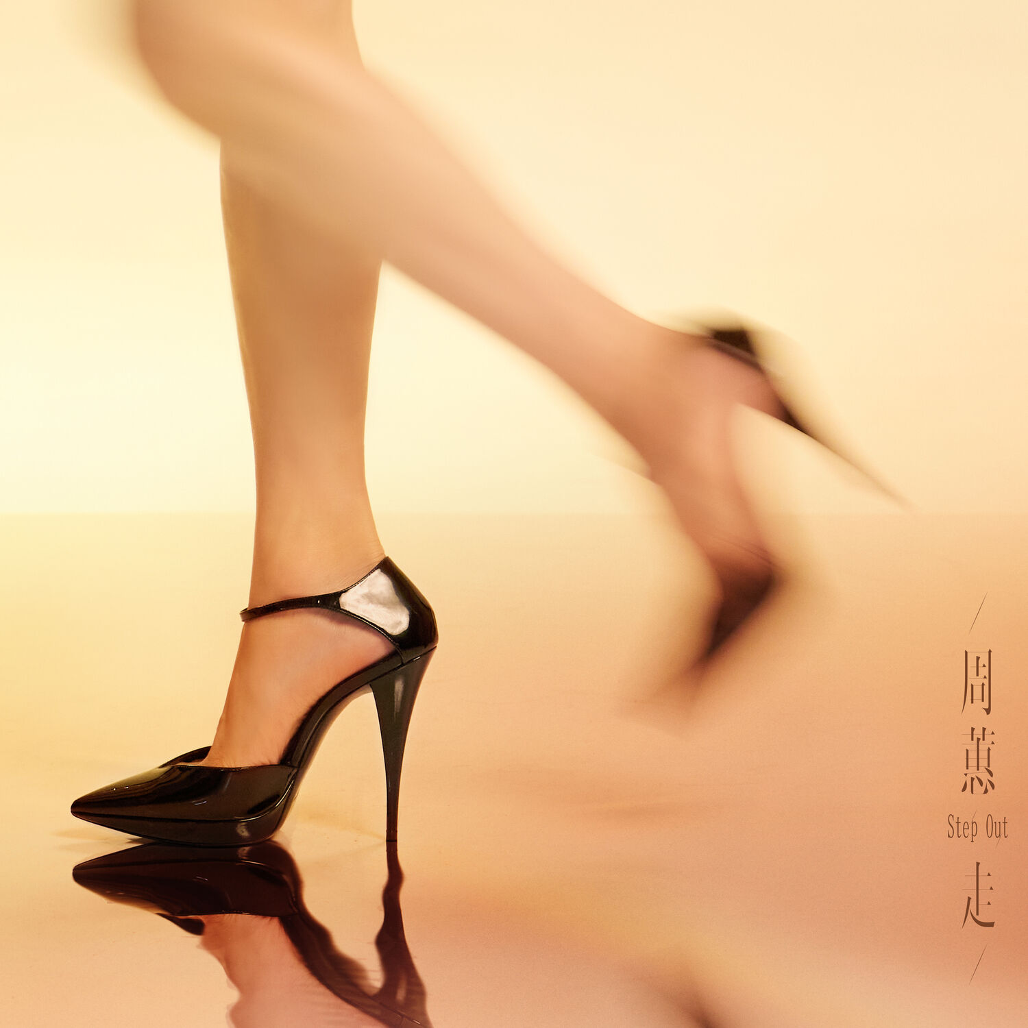 周蕙 – 走【48kHz／24bit】法国区-OppsUpro音乐帝国