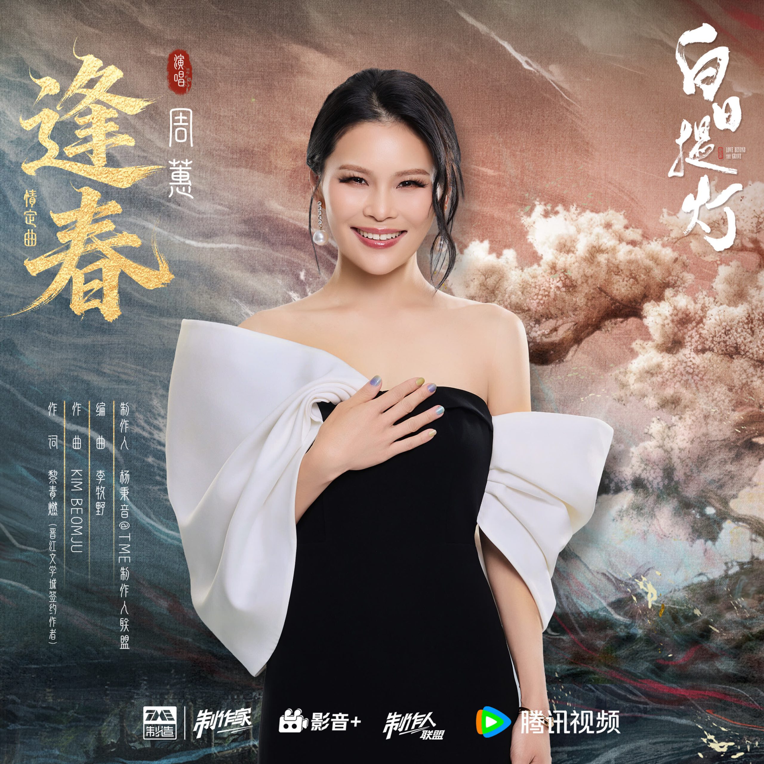 周蕙 – 逢春（《白日提灯》影视剧情定曲）【44.1kHz／16bit】法国区-OppsUpro音乐帝国