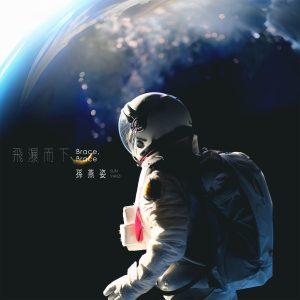 孙燕姿 – 飞瀑而下【44.1kHz／16bit】法国区-OppsUpro音乐帝国