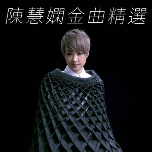 陈慧娴 – 陈慧娴金曲精选【44.1kHz／16bit】法国区-OppsUpro音乐帝国