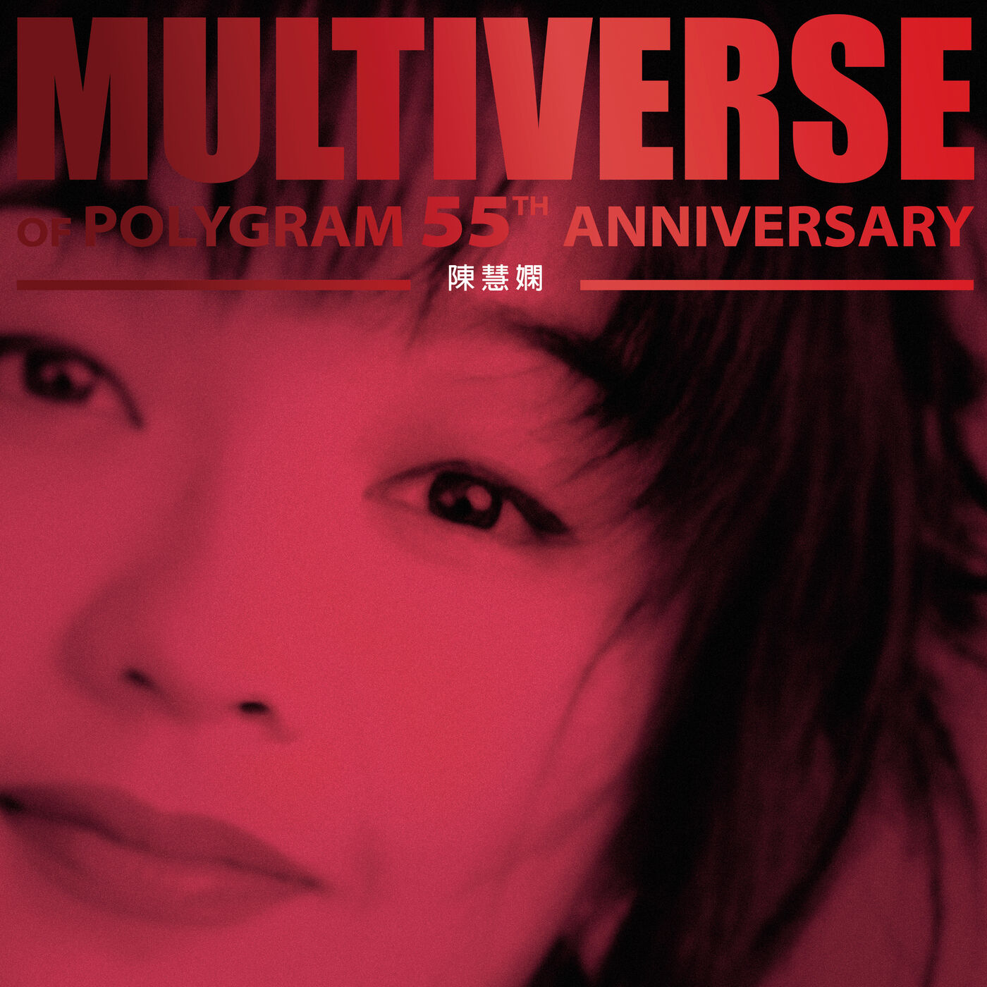 陈慧娴 – MULTIVERSE OF POLYGRAM 55TH ANNIVERSARY – 陈慧娴【44.1kHz／16bit】法国区-OppsUpro音乐帝国