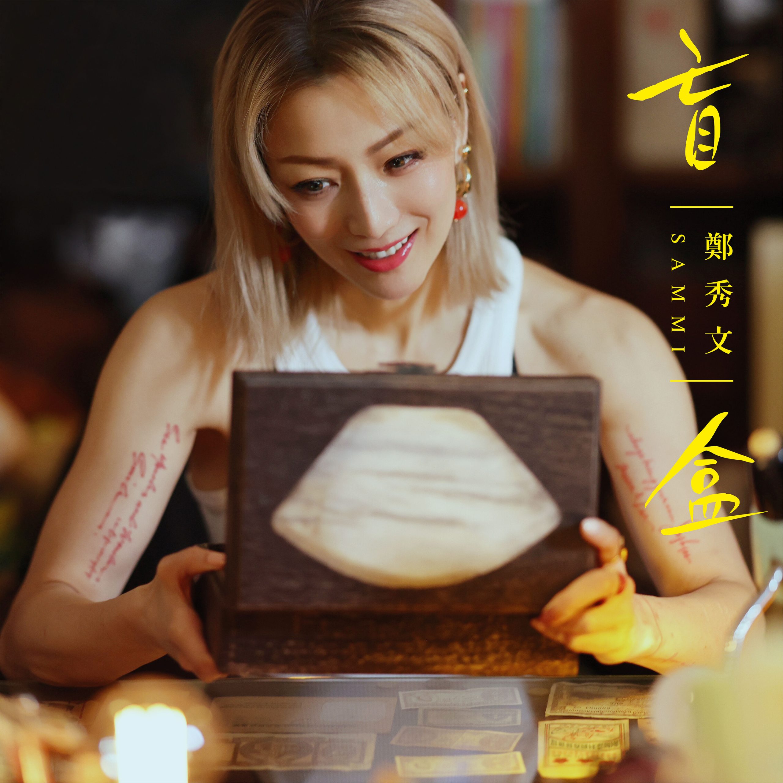 郑秀文 – 盲盒【48kHz／24bit】法国区-OppsUpro音乐帝国