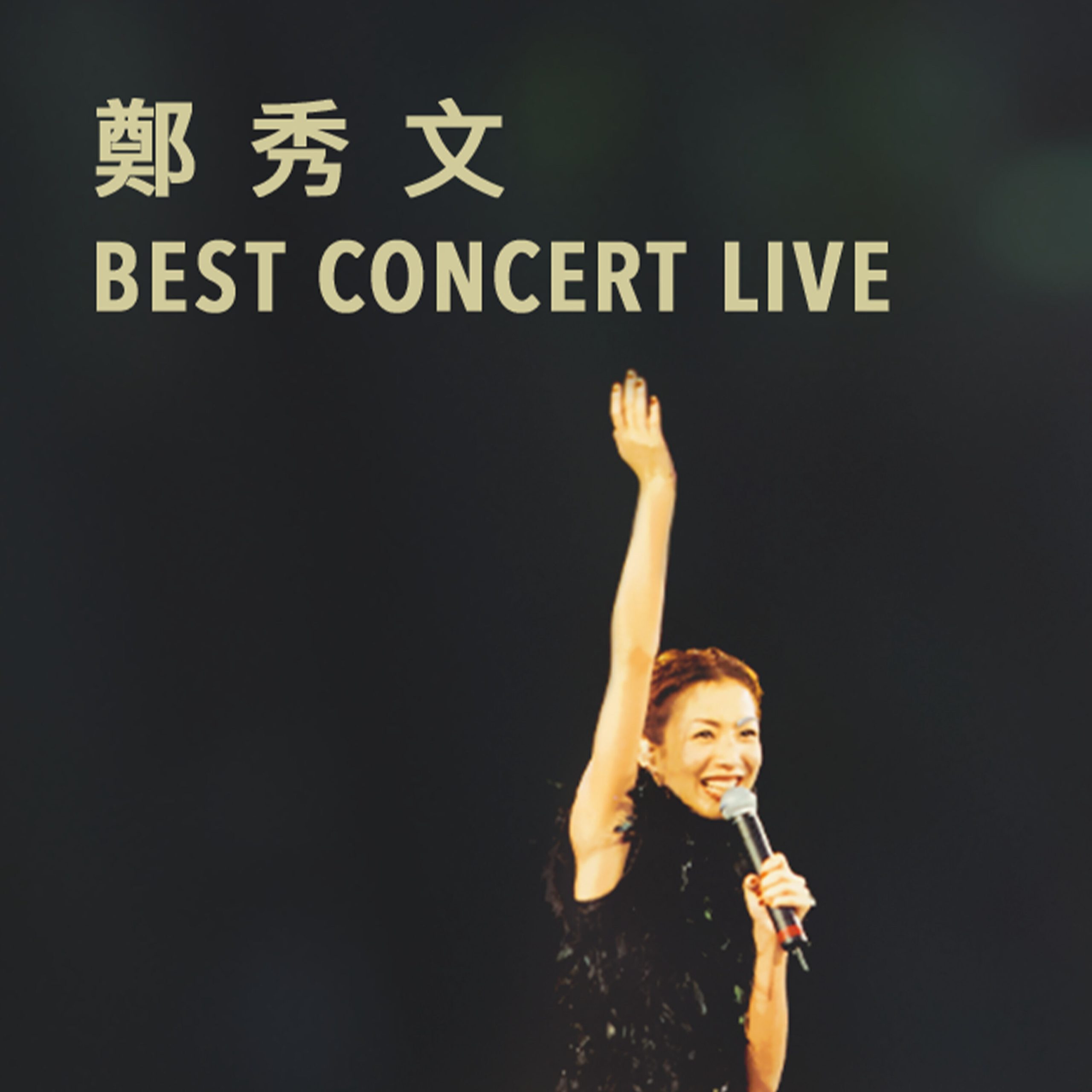 郑秀文 – 郑秀文 Best Concert Live (Live)【44.1kHz／16bit】法国区-OppsUpro音乐帝国