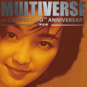 陈慧娴 – MULTIVERSE OF CINEPOLY 40TH ANNIVERSARY – 陈慧娴【44.1kHz/16bit】德国区-OppsUpro音乐帝国