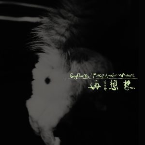 宋冬野 – 再想想【44.1kHz/16bit】德国区-OppsUpro音乐帝国