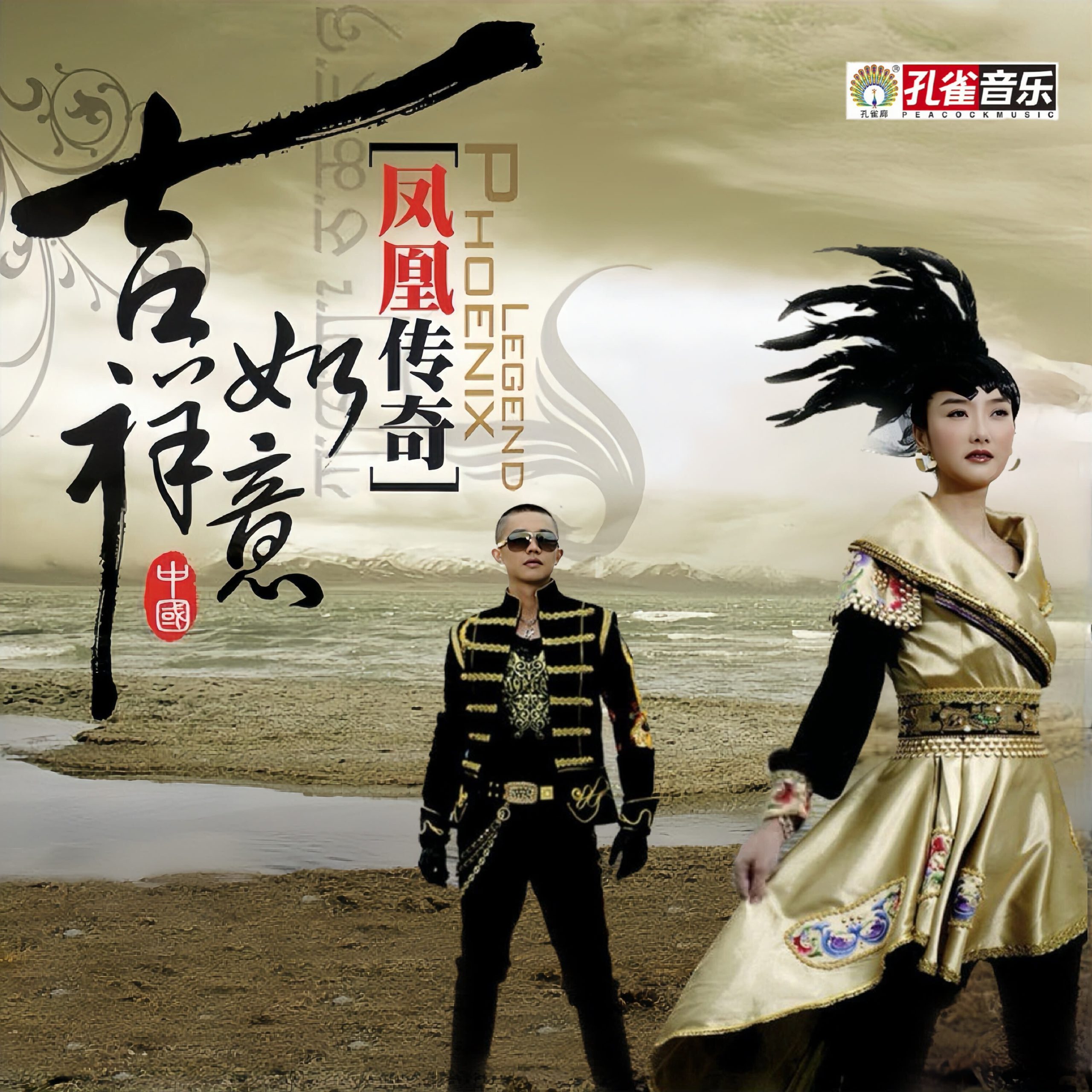 凤凰传奇 - 吉祥如意【44.1kHz／16bit】德国区-OppsUpro音乐帝国