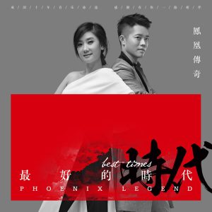 凤凰传奇 – 最好的时代【44.1kHz／16bit】bjyen8lqlobma德国区-OppsUpro音乐帝国
