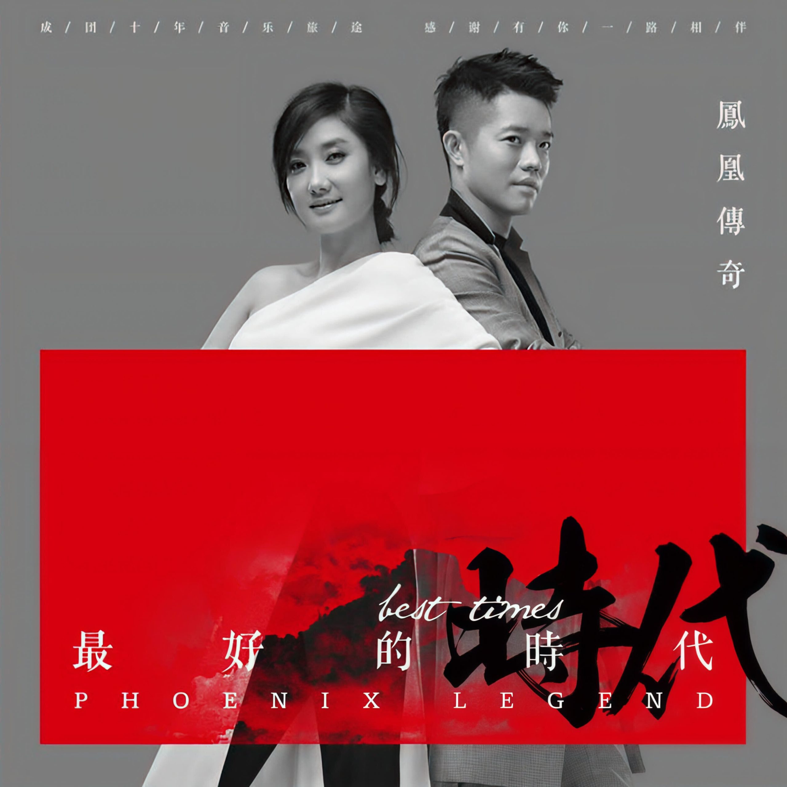凤凰传奇 - 最好的时代【44.1kHz／16bit】德国区-OppsUpro音乐帝国