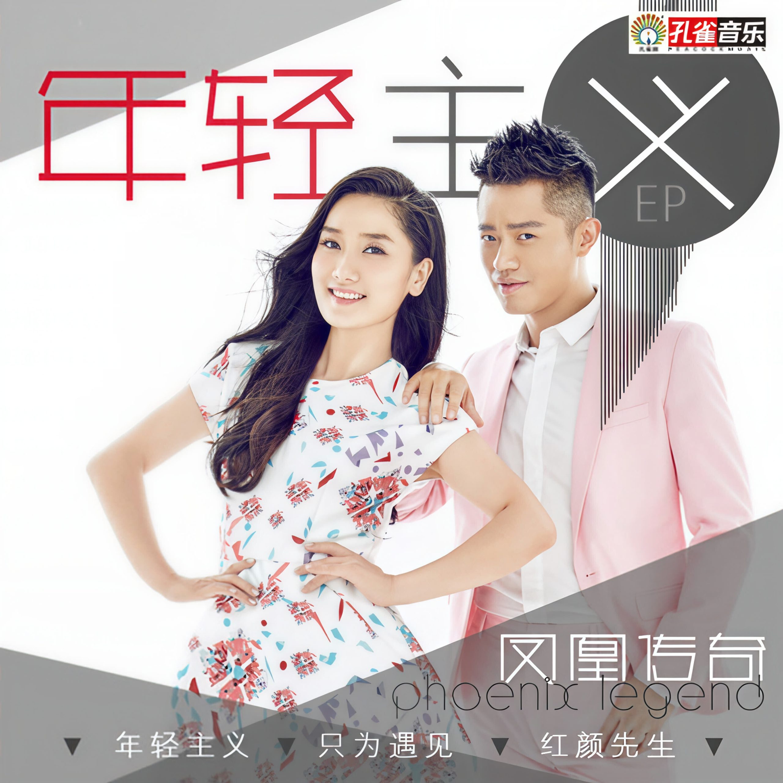 凤凰传奇 – 年轻主义【44.1kHz／16bit】德国区-OppsUpro音乐帝国