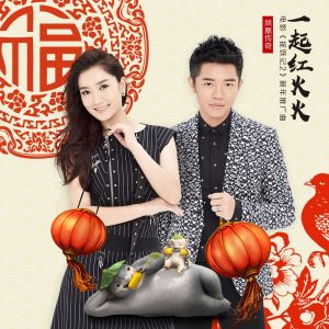 凤凰传奇 – 一起红火火 (电影《捉妖记2》新年推广曲)【44.1kHz／16bit】德国区-OppsUpro音乐帝国