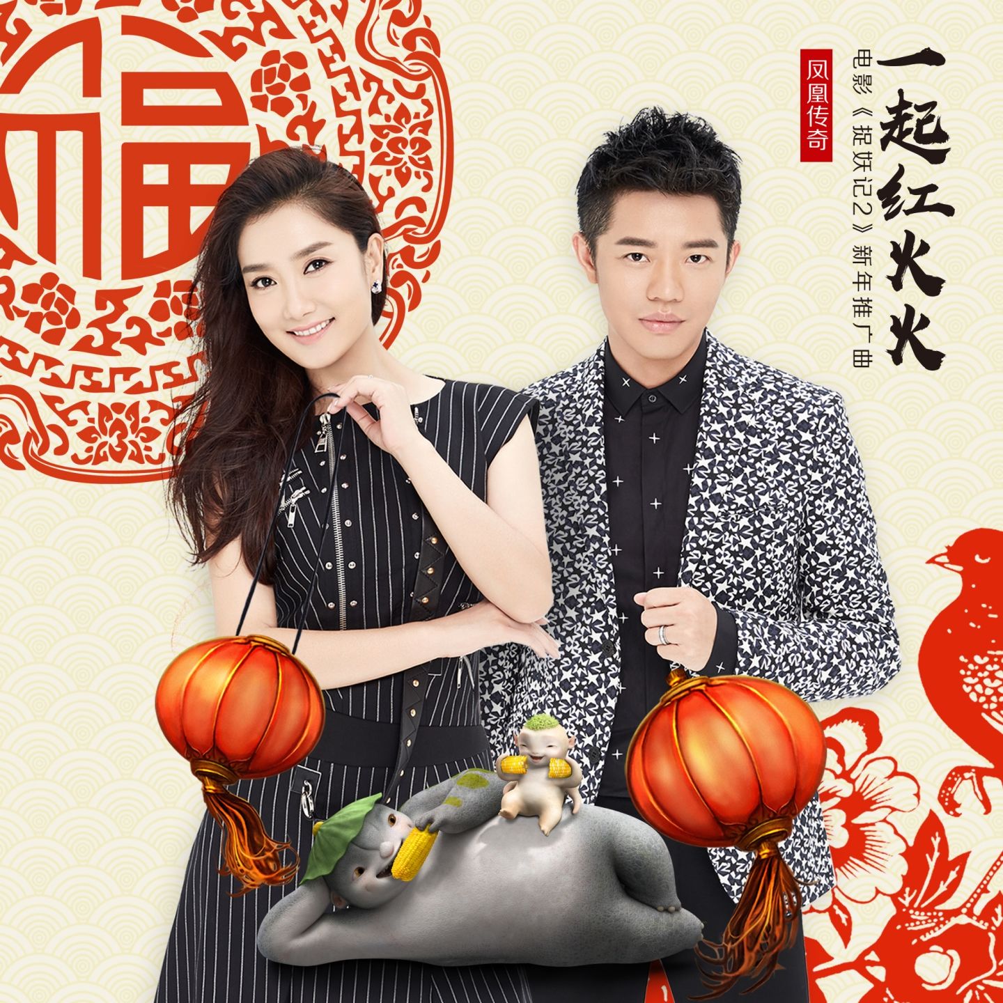 图片[1]-凤凰传奇 – 一起红火火 (电影《捉妖记2》新年推广曲)【44.1kHz／16bit】德国区-OppsUpro音乐帝国