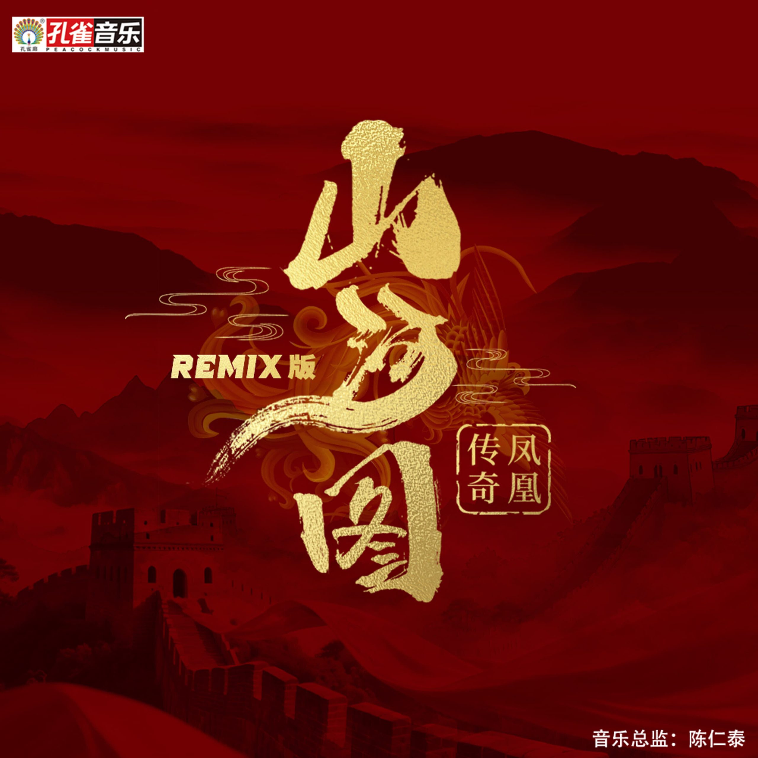 凤凰传奇 - 山河图 (Remix版)【44.1kHz／16bit】德国区-OppsUpro音乐帝国