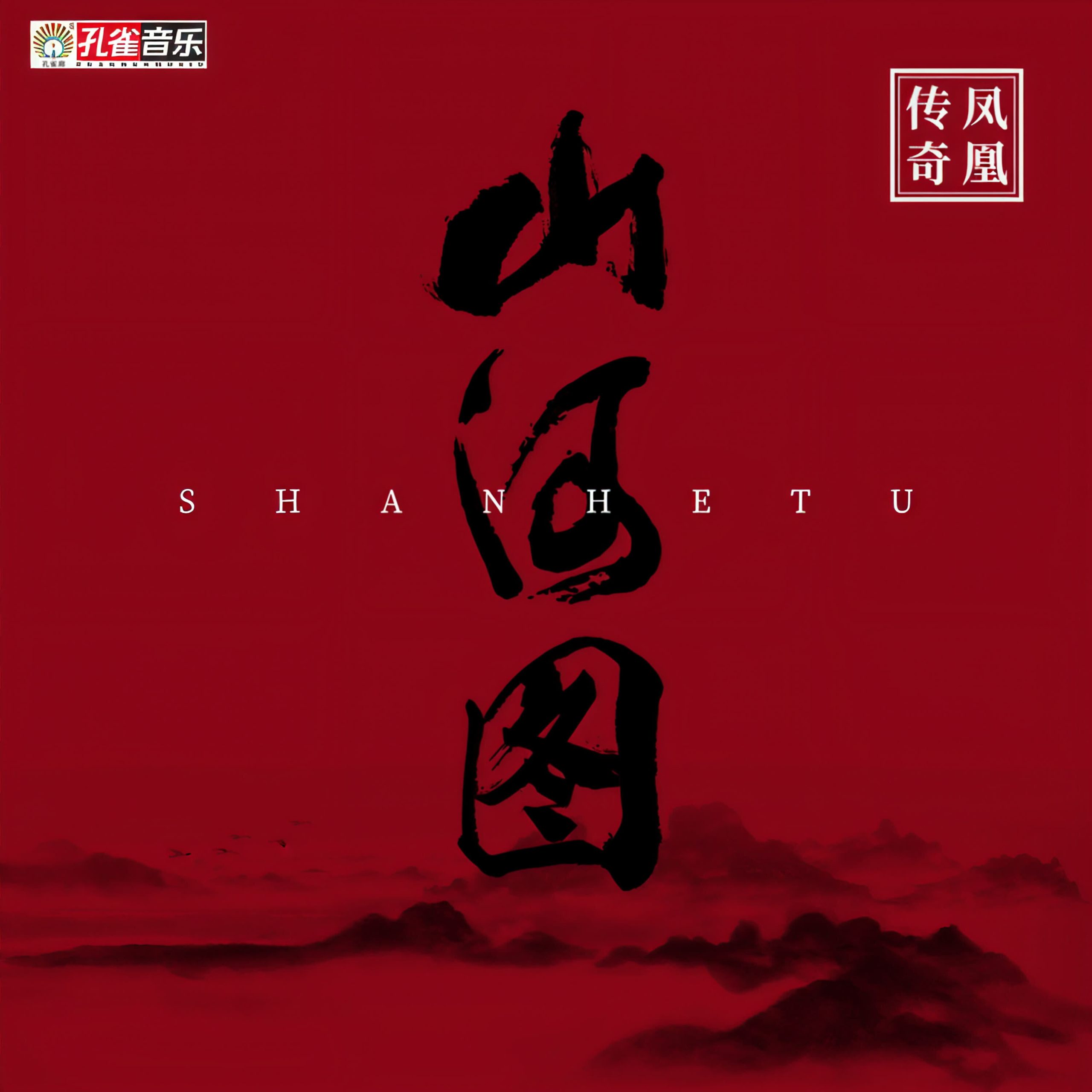 凤凰传奇 - 山河图【44.1kHz／16bit】德国区-OppsUpro音乐帝国