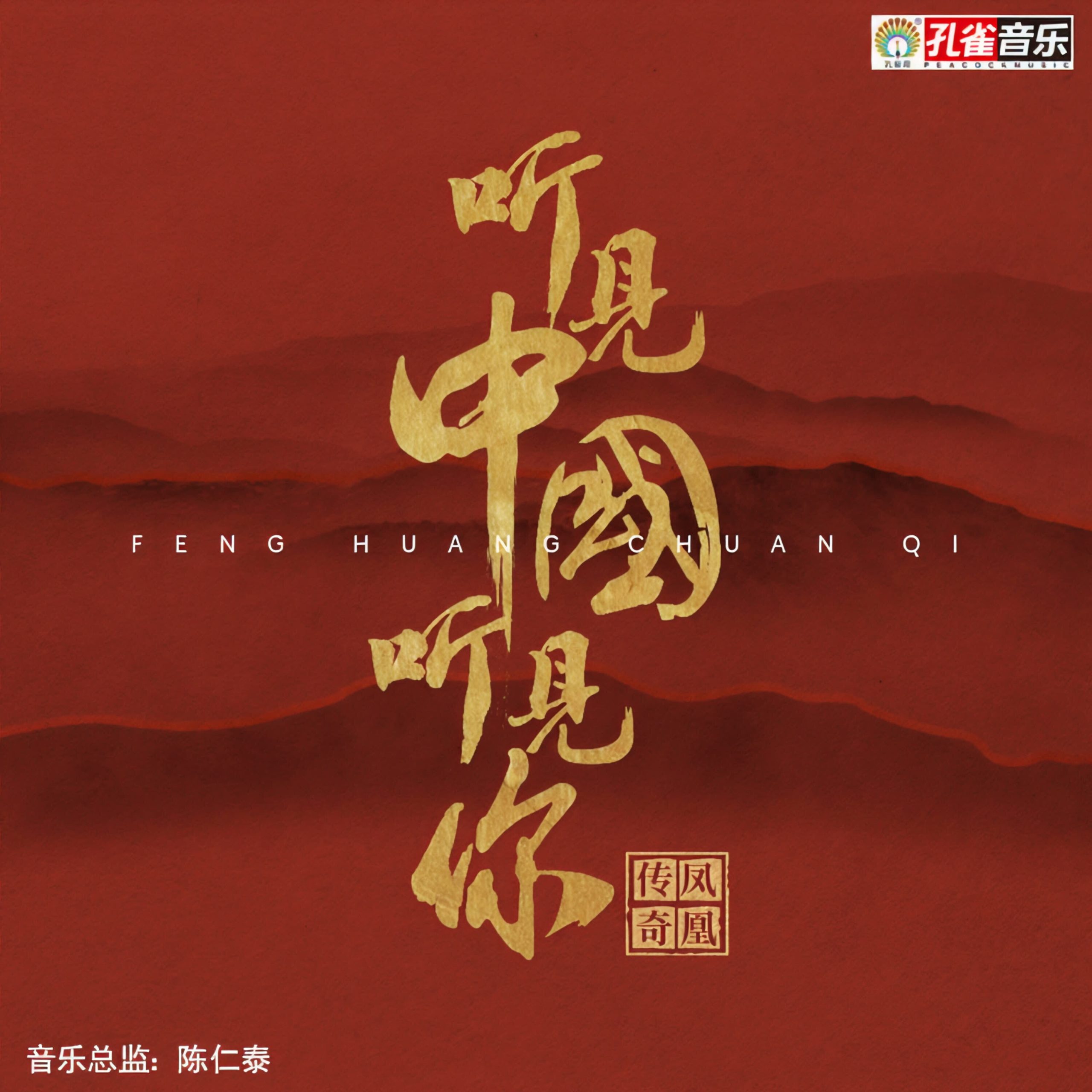 凤凰传奇 – 听见中国听见你【44.1kHz／16bit】德国区-OppsUpro音乐帝国
