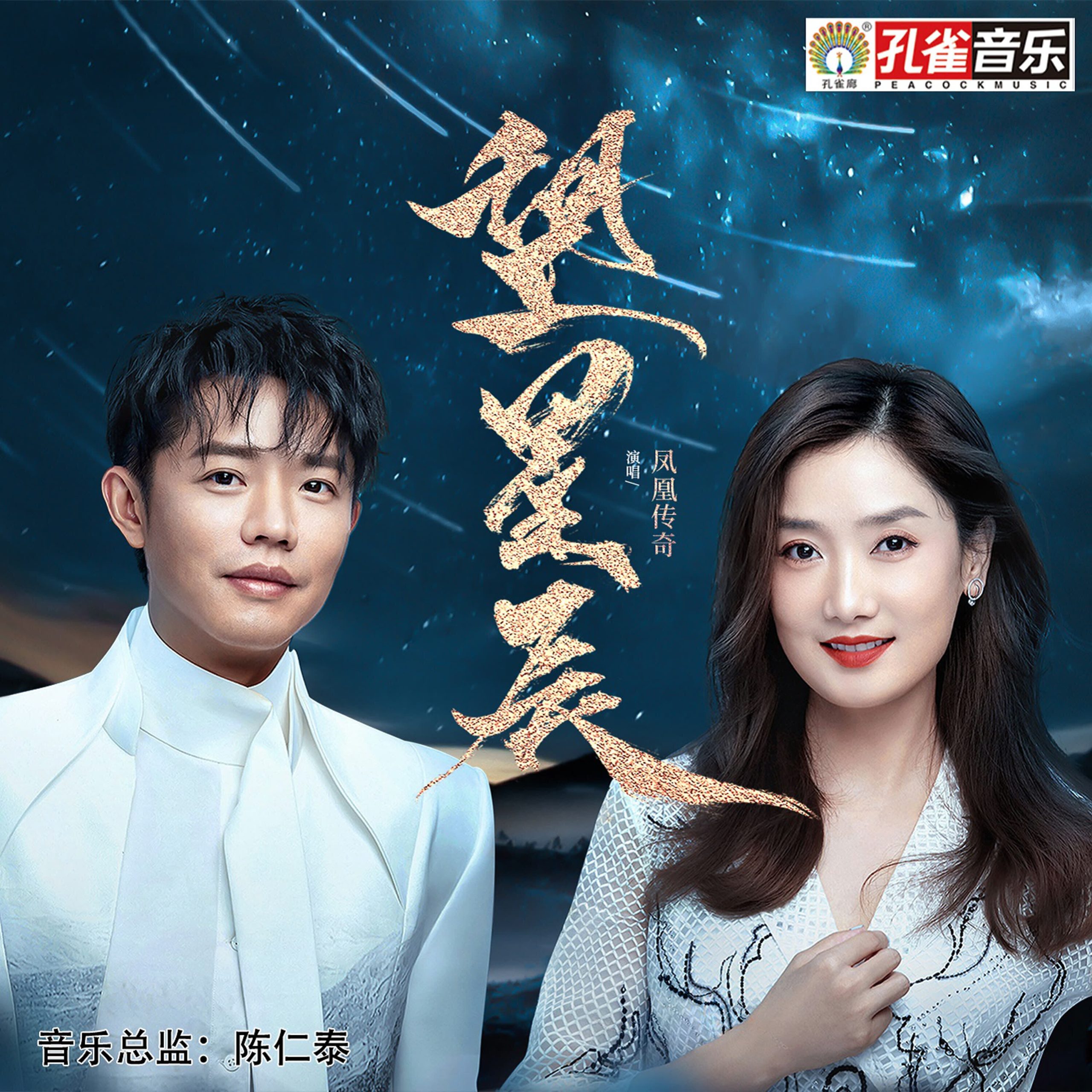 凤凰传奇 – 望星辰【44.1kHz／16bit】德国区-OppsUpro音乐帝国