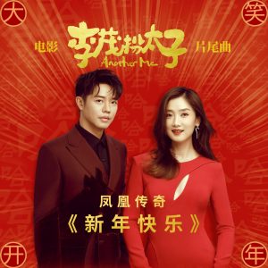 凤凰传奇 – 新年快乐 (电影《李茂扮太子》片尾曲)【48kHz／24bit】德国区-OppsUpro音乐帝国