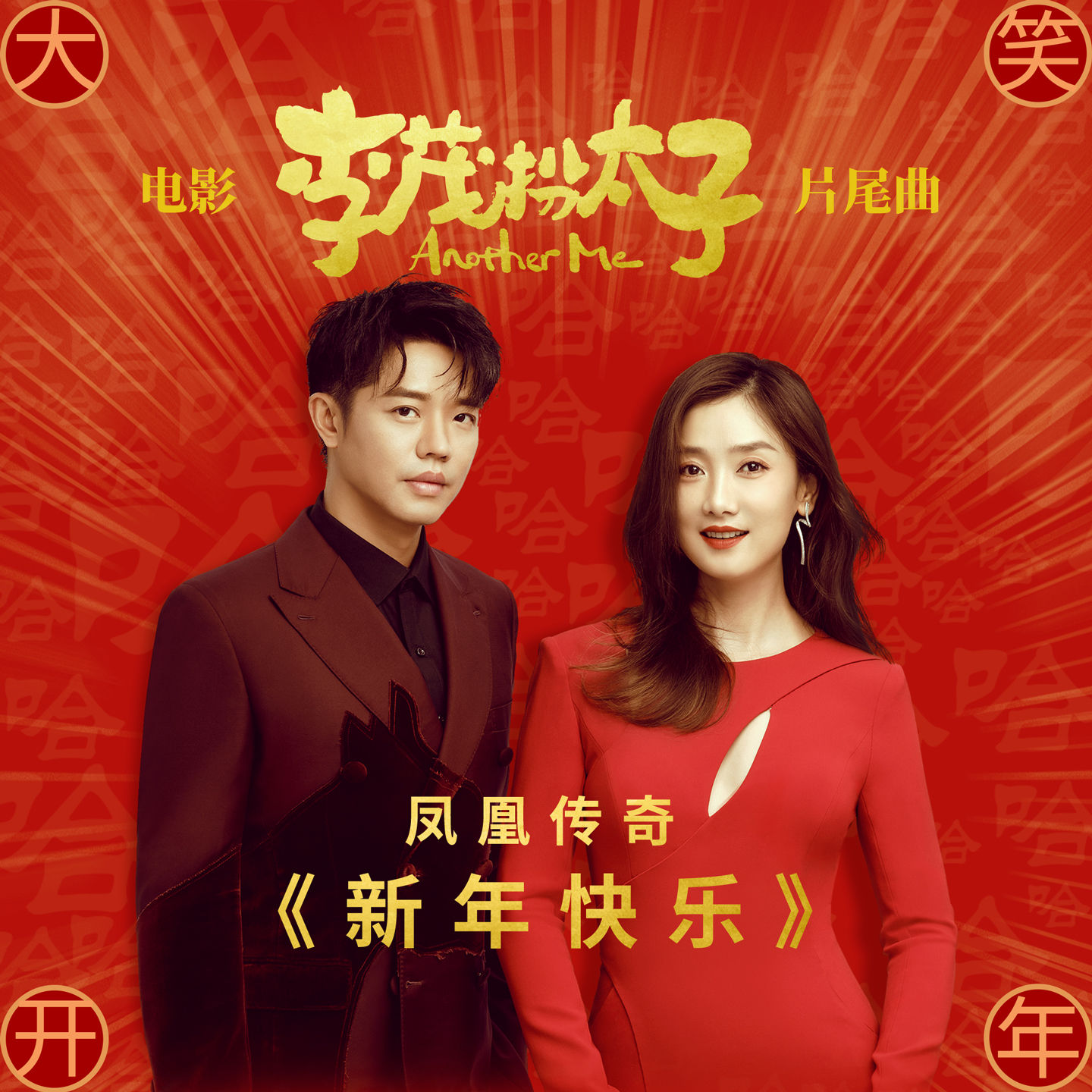凤凰传奇 - 新年快乐 (电影《李茂扮太子》片尾曲)【48kHz／24bit】德国区-OppsUpro音乐帝国