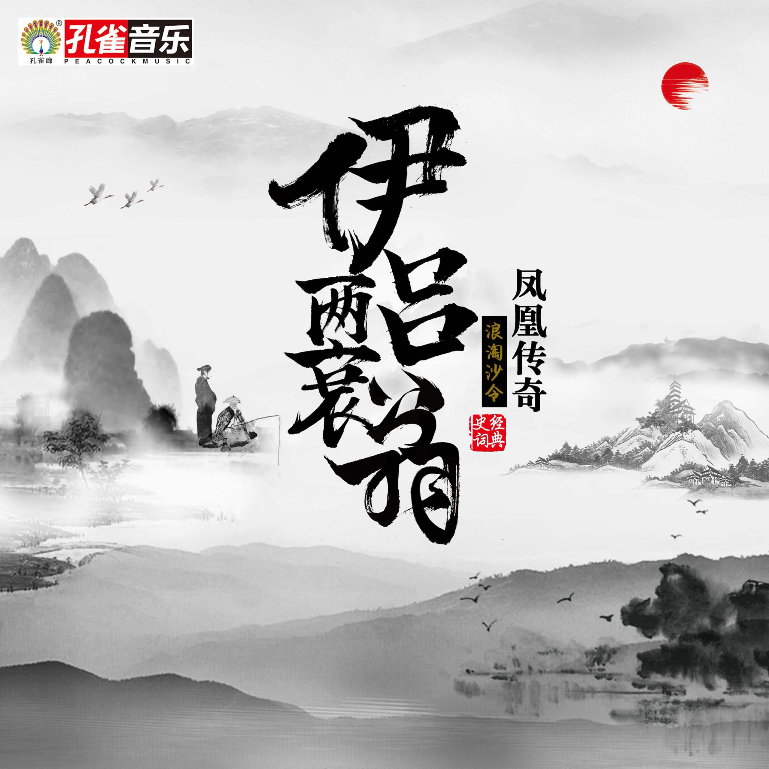 凤凰传奇 - 伊吕两衰翁【44.1kHz／16bit】德国区-OppsUpro音乐帝国