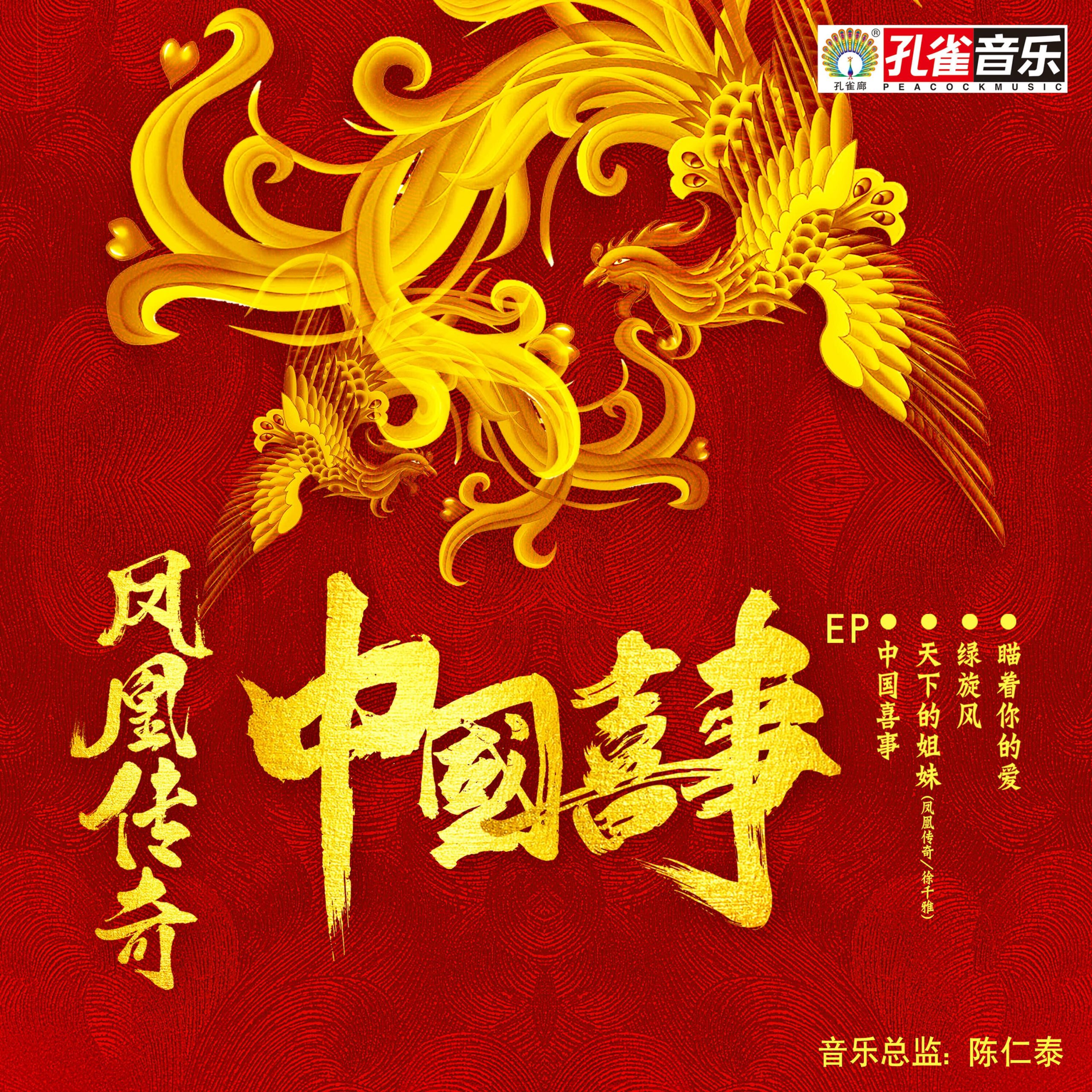 凤凰传奇 - 中国喜事【44.1kHz／16bit】德国区-OppsUpro音乐帝国