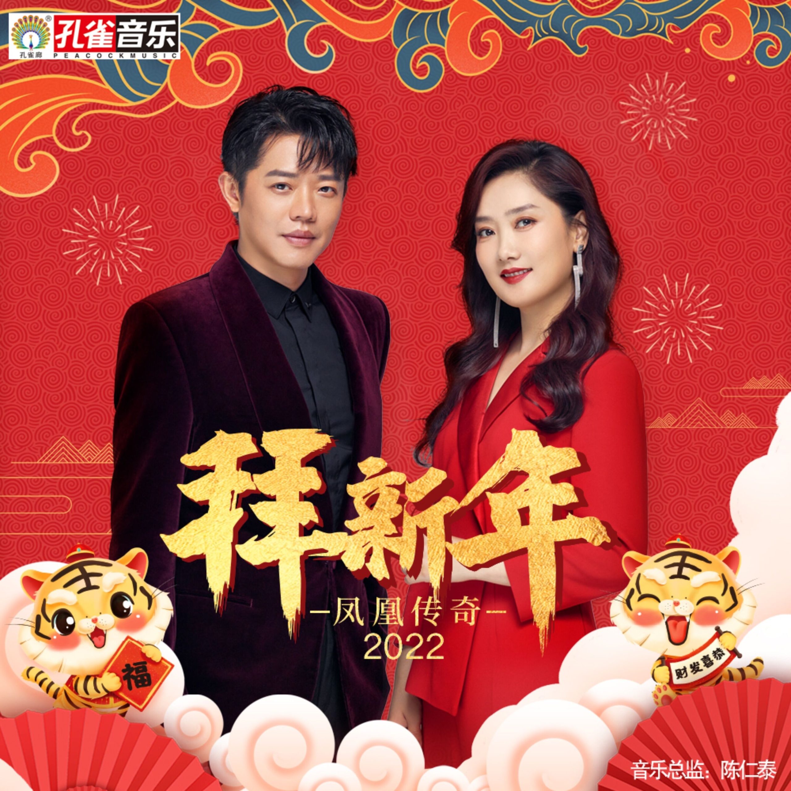 凤凰传奇 - 拜新年 (2022)【44.1kHz／16bit】德国区-OppsUpro音乐帝国