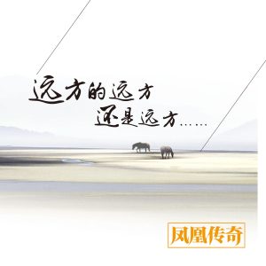 凤凰传奇 – 远方的远方还是远方【44.1kHz／16bit】德国区-OppsUpro音乐帝国