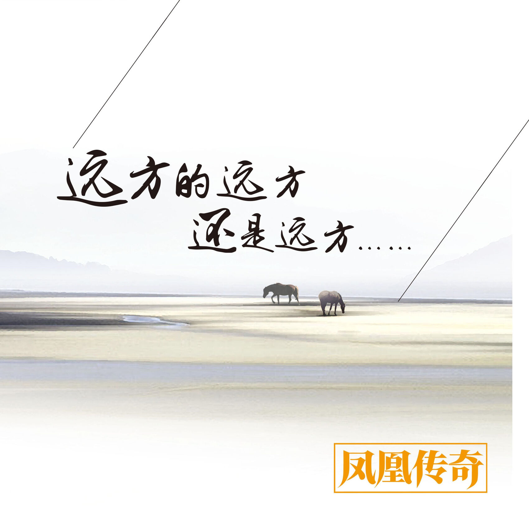 凤凰传奇 – 远方的远方还是远方【44.1kHz／16bit】德国区-OppsUpro音乐帝国