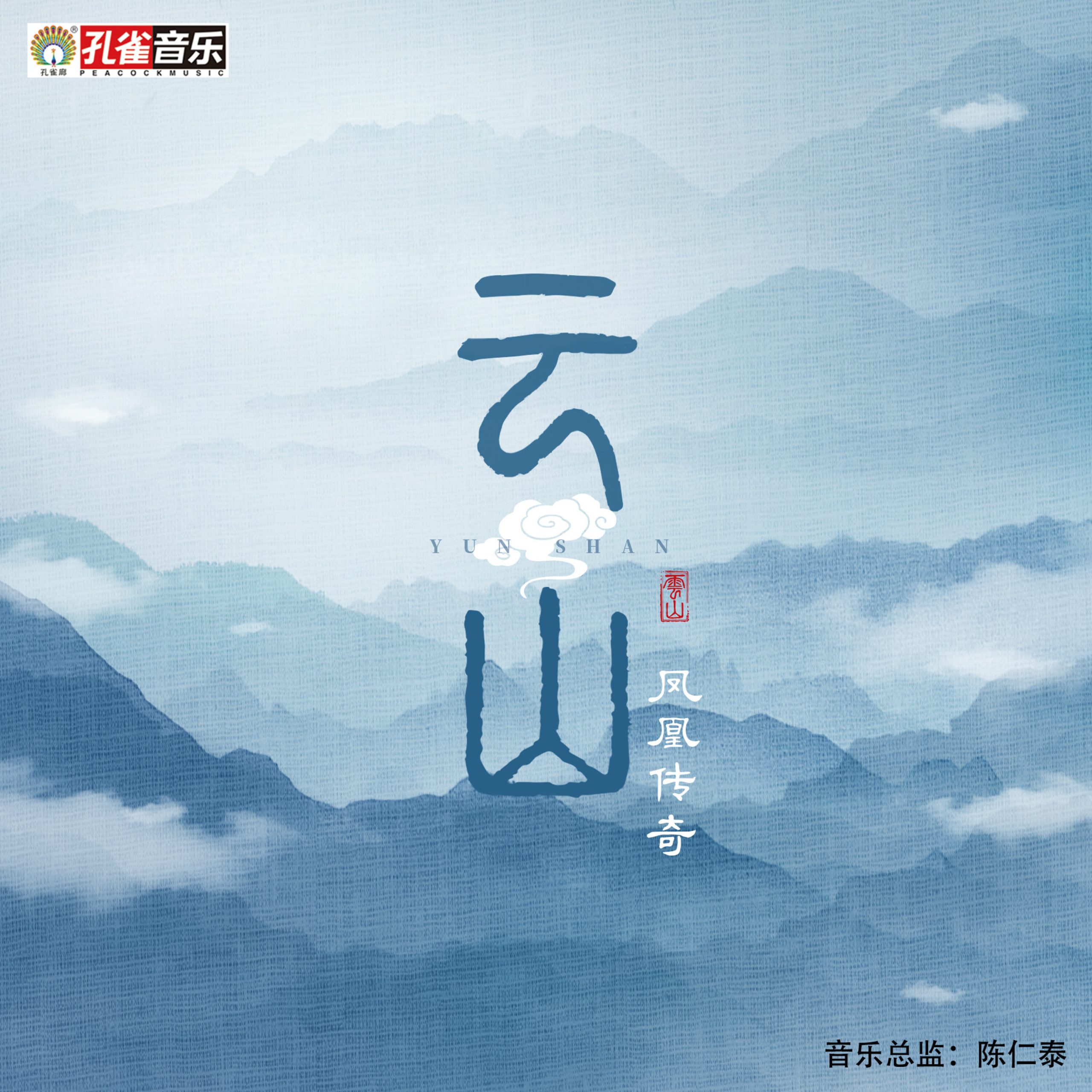 凤凰传奇 – 云山【44.1kHz／16bit】德国区-OppsUpro音乐帝国