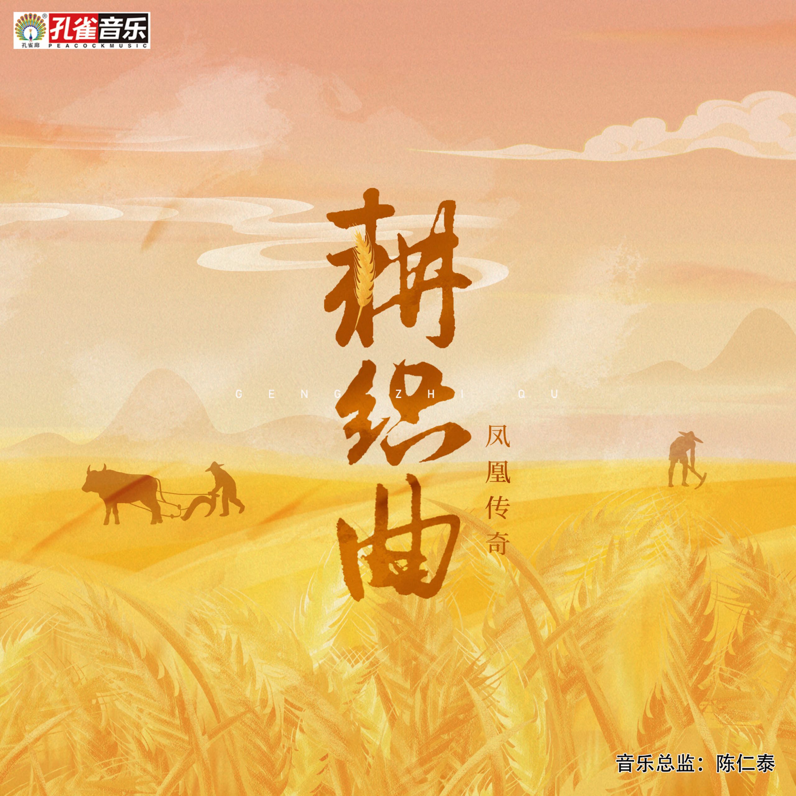 凤凰传奇 – 耕织曲【44.1kHz／16bit】德国区-OppsUpro音乐帝国