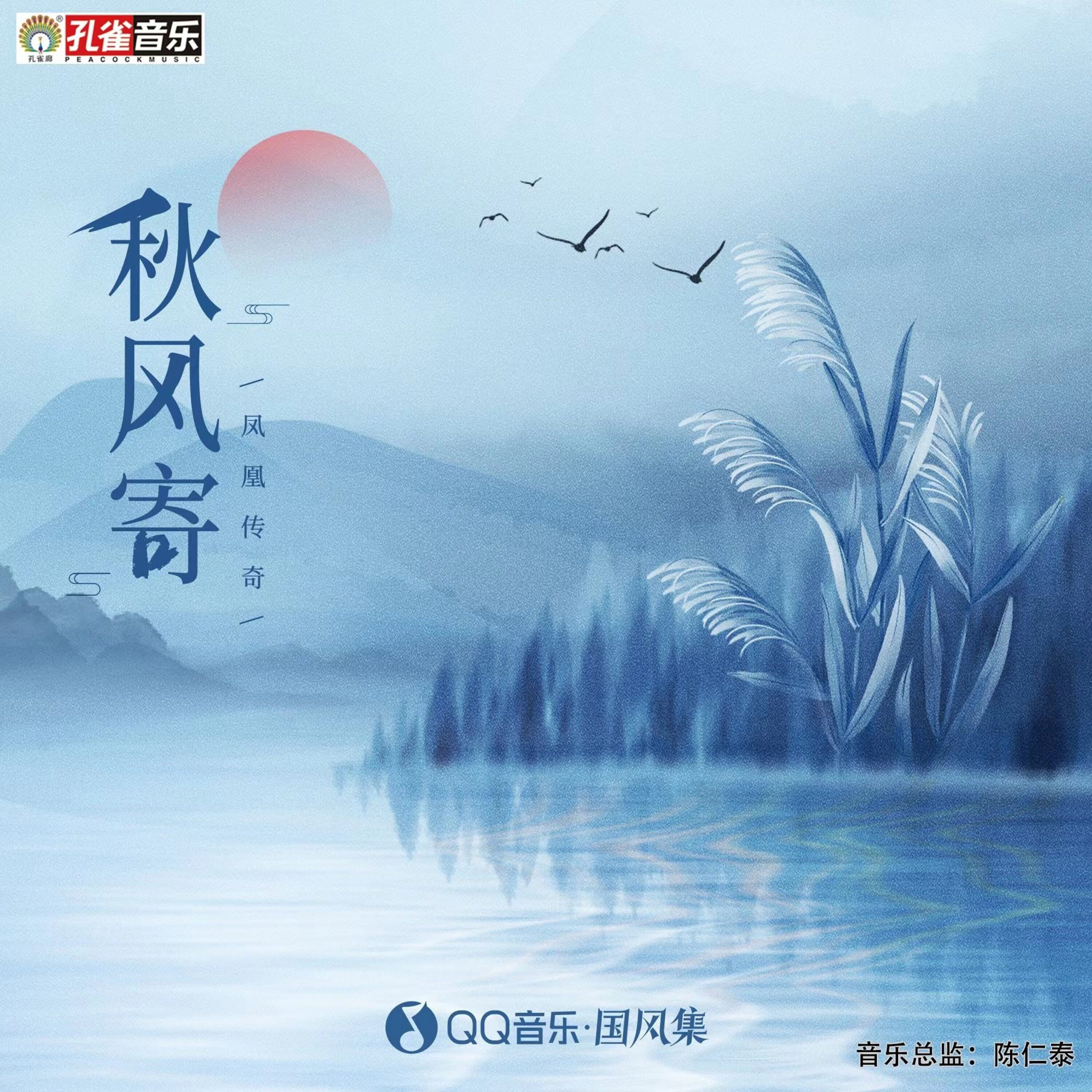凤凰传奇 – 秋风寄【44.1kHz／16bit】德国区-OppsUpro音乐帝国