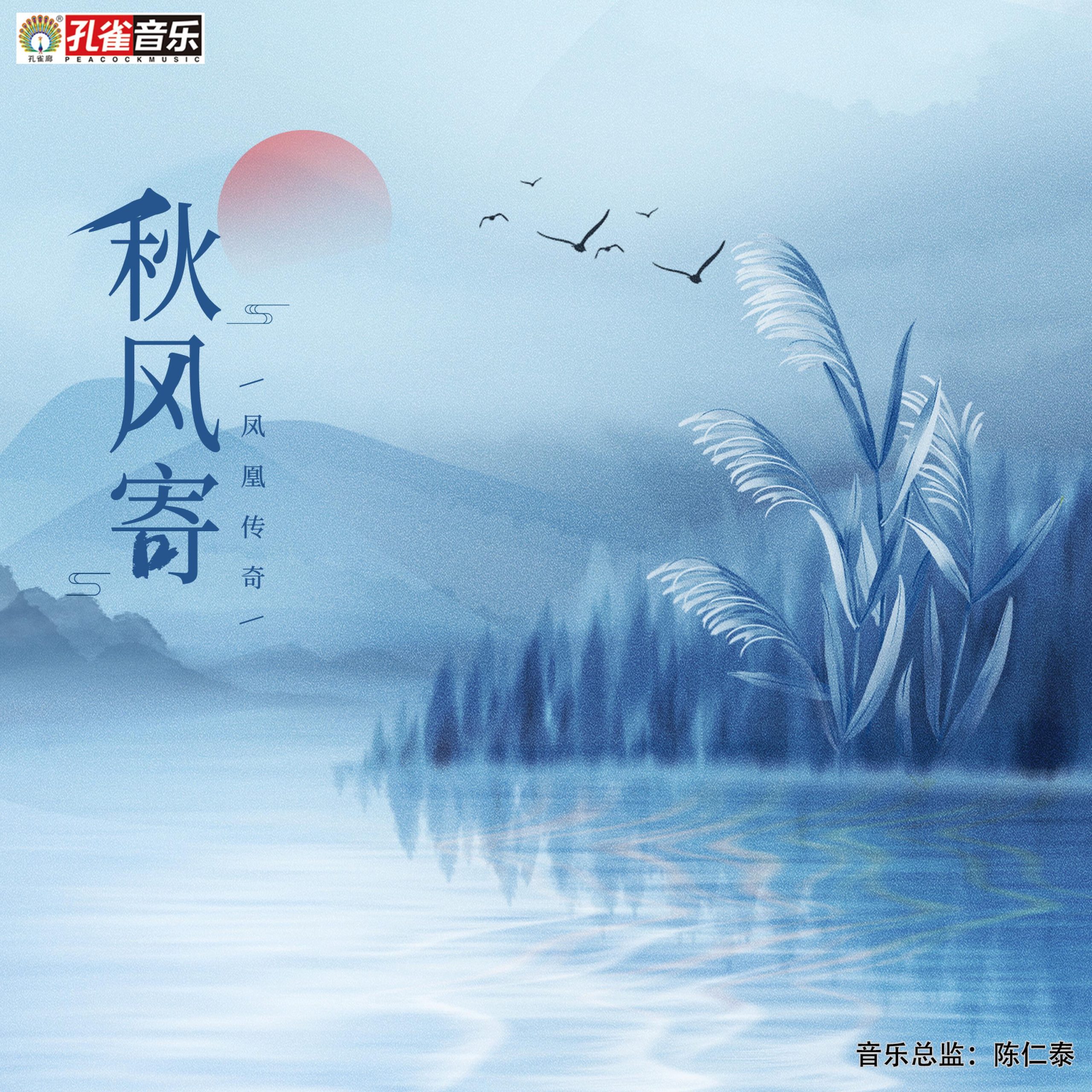凤凰传奇 - 秋月寄【48kHz／24bit】德国区-OppsUpro音乐帝国