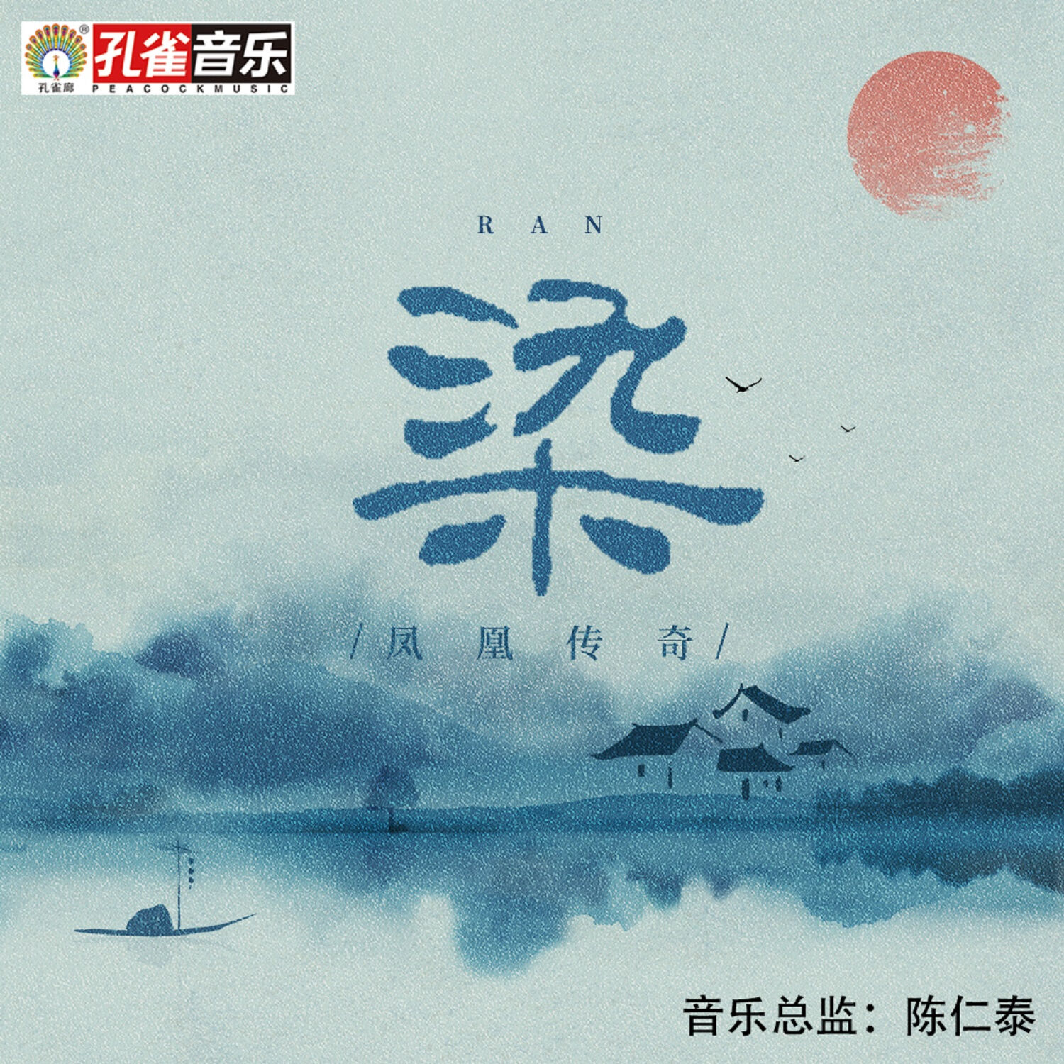 凤凰传奇 - 染【48kHz／24bit】德国区-OppsUpro音乐帝国