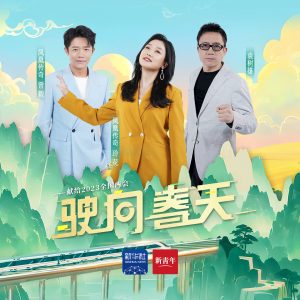 凤凰传奇 – 驶向春天【48kHz／24bit】德国区-OppsUpro音乐帝国