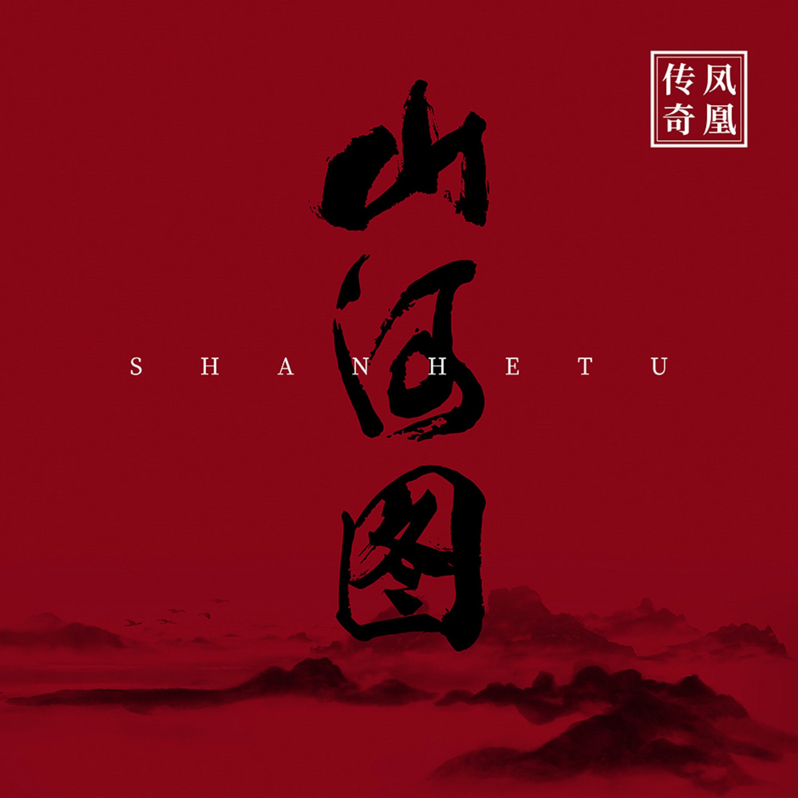 凤凰传奇 - 山河图【44.1kHz／16bit】德国区-OppsUpro音乐帝国