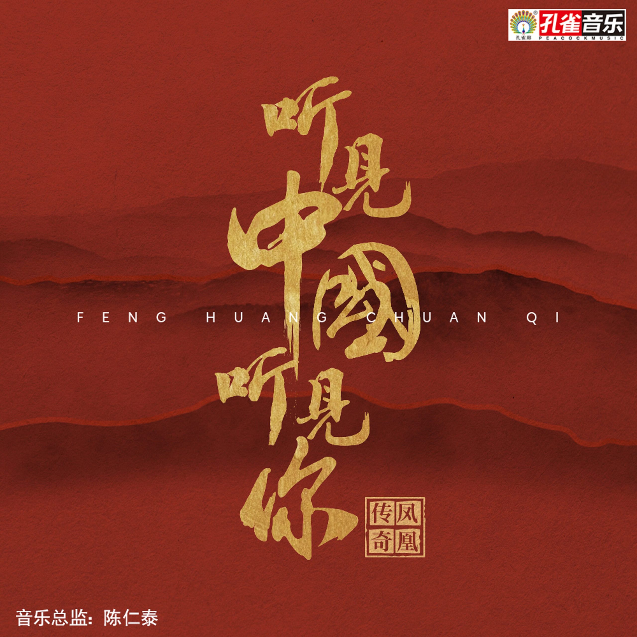 凤凰传奇 - 听见中国听见你【44.1kHz／16bit】德国区-OppsUpro音乐帝国