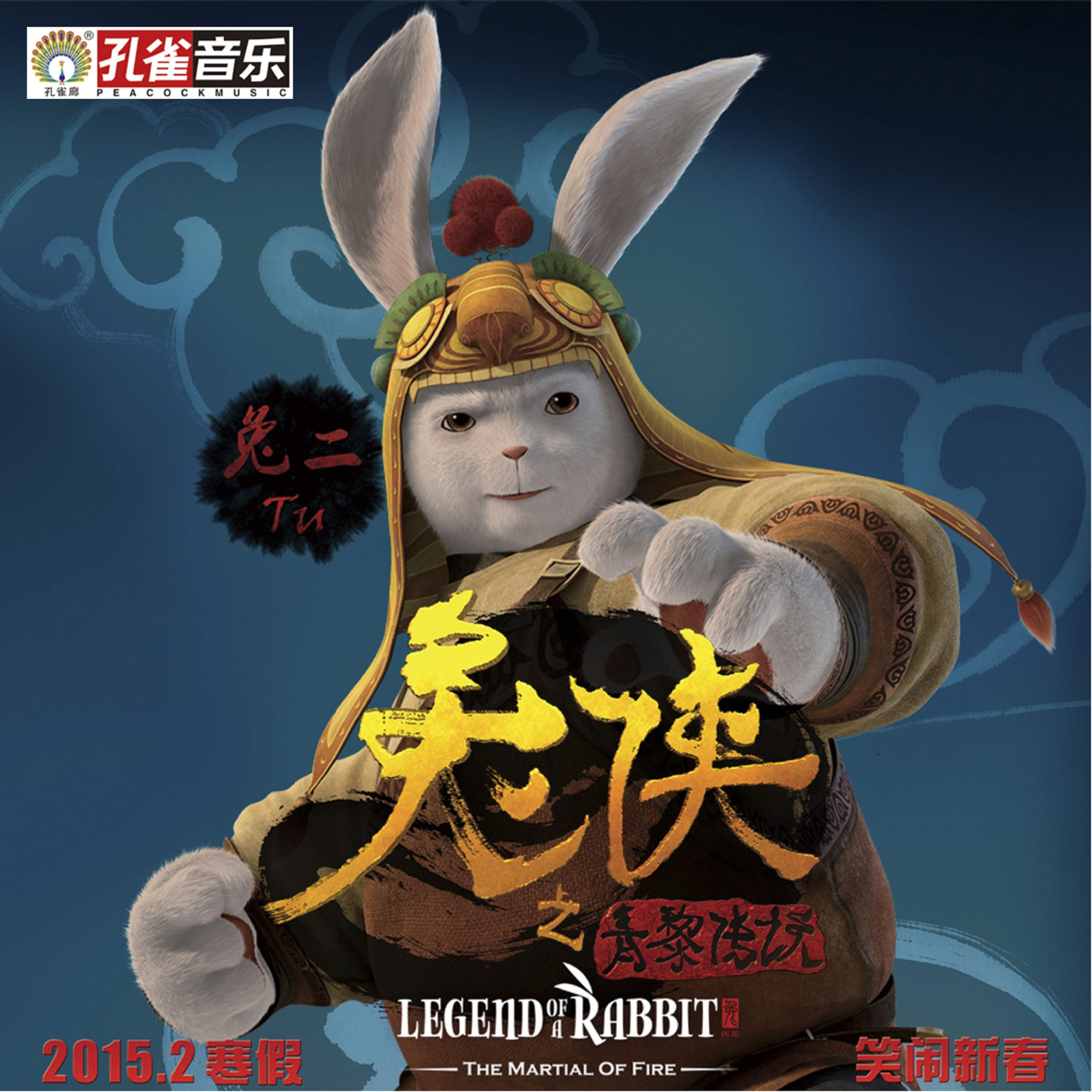 凤凰传奇 - 兔侠功夫操(电影《兔侠之青黎传说》宣传曲)【44.1kHz／16bit】德国区-OppsUpro音乐帝国