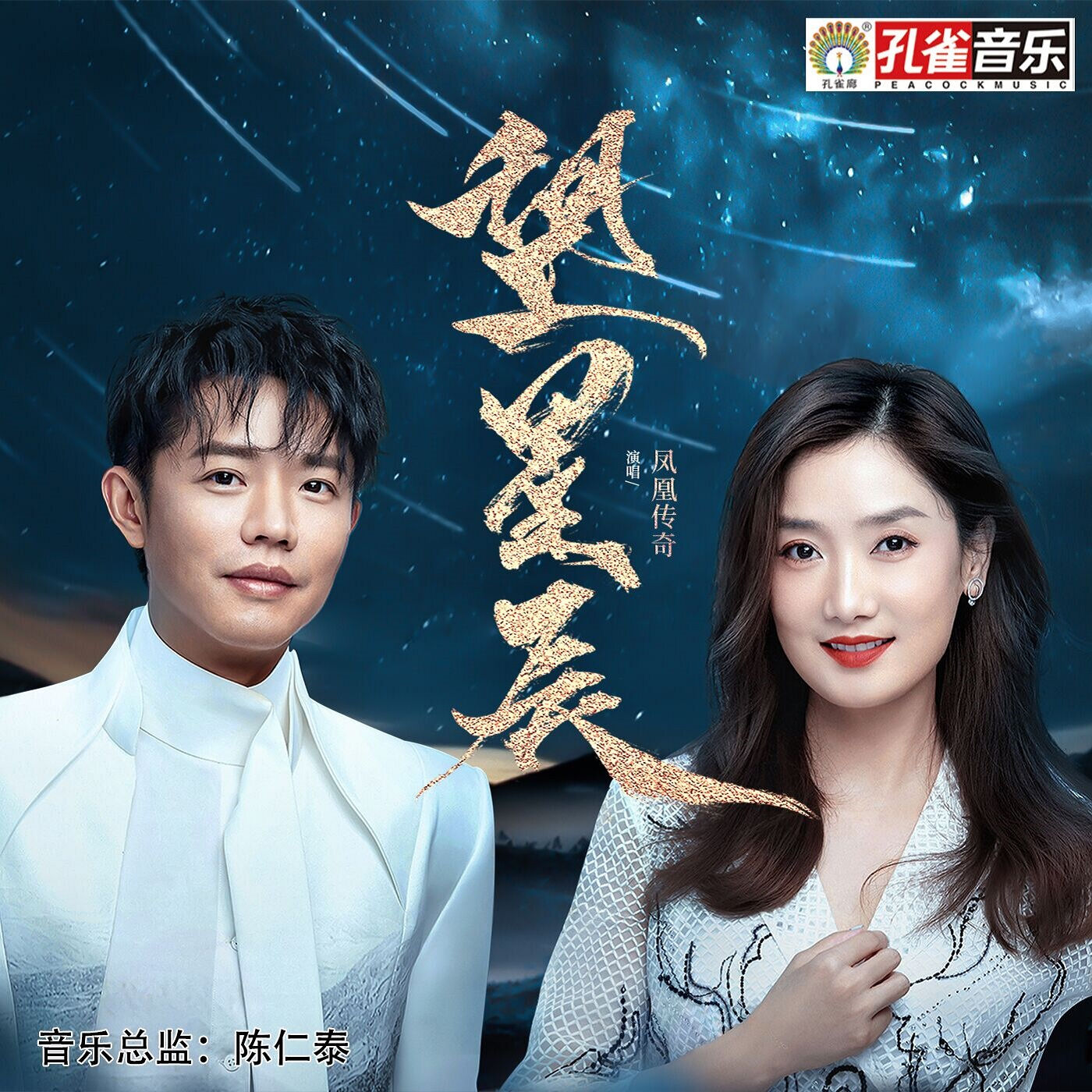凤凰传奇 - 望星辰【48kHz／24bit】德国区-OppsUpro音乐帝国