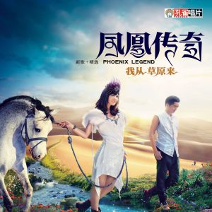 凤凰传奇 – 我从草原来【44.1kHz／16bit】德国区-OppsUpro音乐帝国