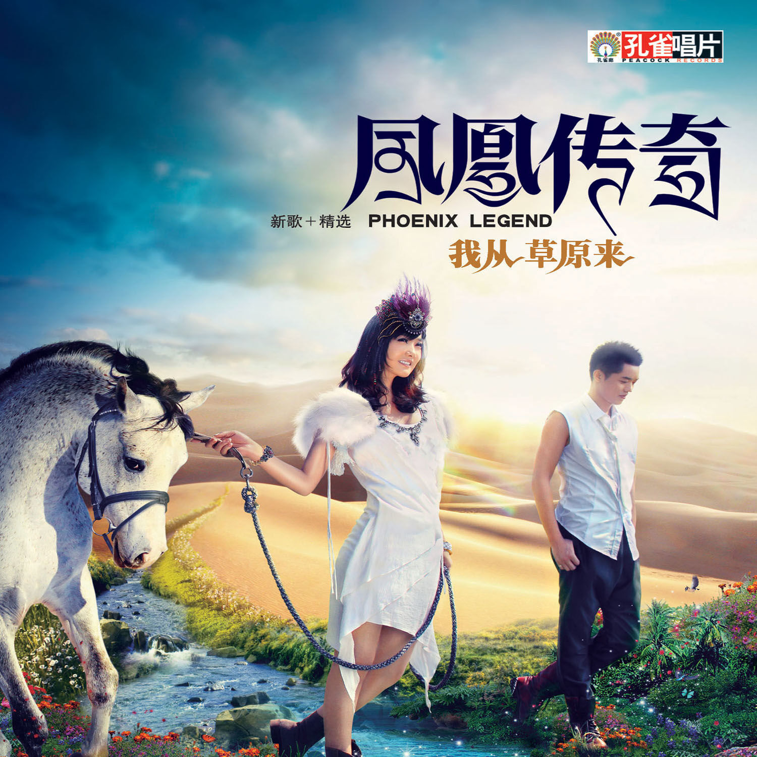 图片[1]-凤凰传奇 – 我从草原来【44.1kHz／16bit】德国区-OppsUpro音乐帝国