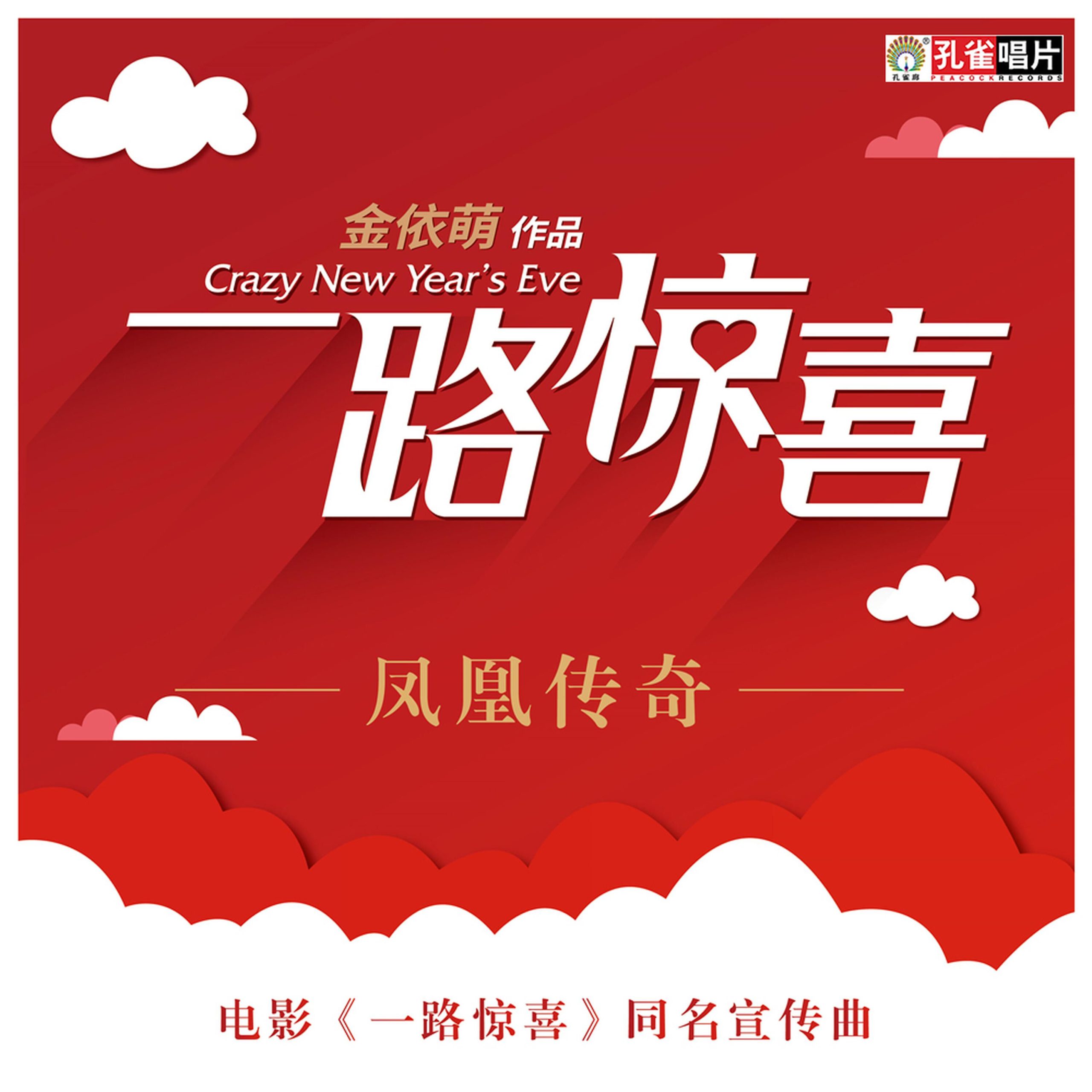 凤凰传奇 - 一路惊喜 (电影《一路惊喜》同名宣传曲)【44.1kHz／16bit】德国区-OppsUpro音乐帝国